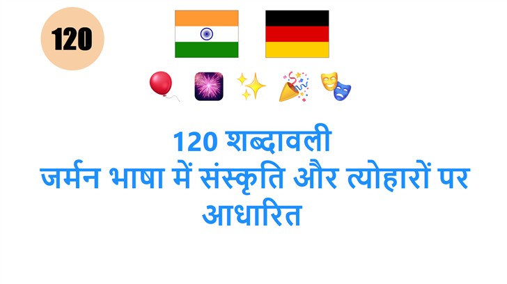 120 शब्दावली: जर्मन भाषा में संस्कृति और त्योहारों पर आधारित
